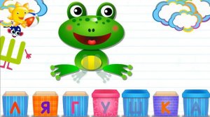 Азбука в коробочках. Буквы и звуки для детей. Лягушка.