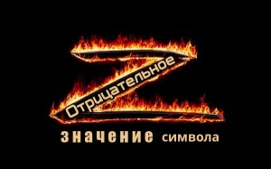 Отрицательное значение символа ЗЕТ – Z; Нумерология