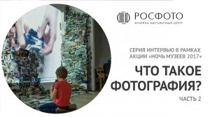 Серия интервью с посетителями РОСФОТО с акции «Ночь музеев-2017» || Часть 4