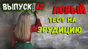 [Выпуск #42] ТЕСТЫ на эрудицию и общие знания с ответами. 10 Вопросов(+доп.вопрос)