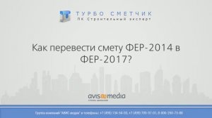 Как перевести смету ФЕР-2014 в ФЕР-2017