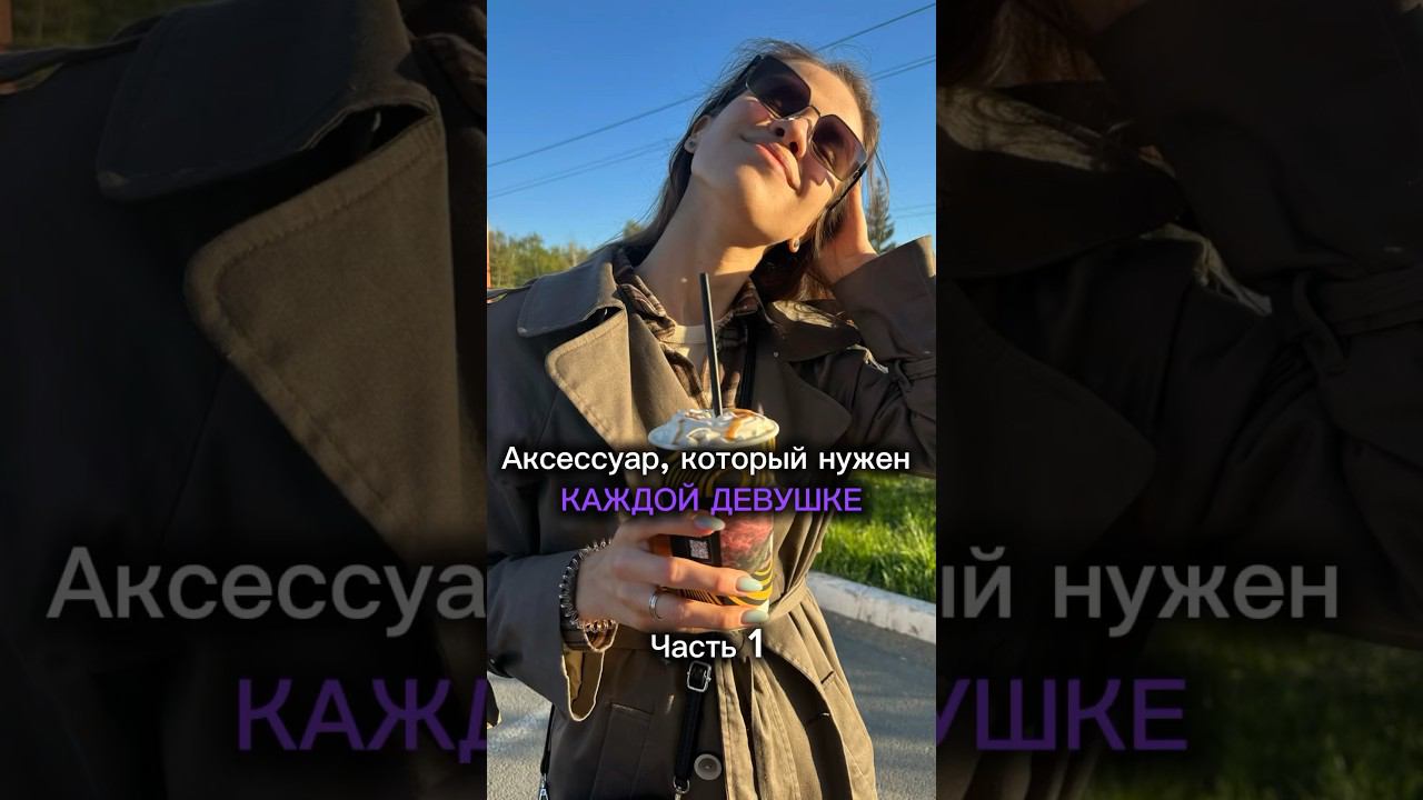 Этот аксессуар тебе точно нужен! Арт . WB 91509685 #стиль #мода #вб #луки #стилист смотреть онлайн