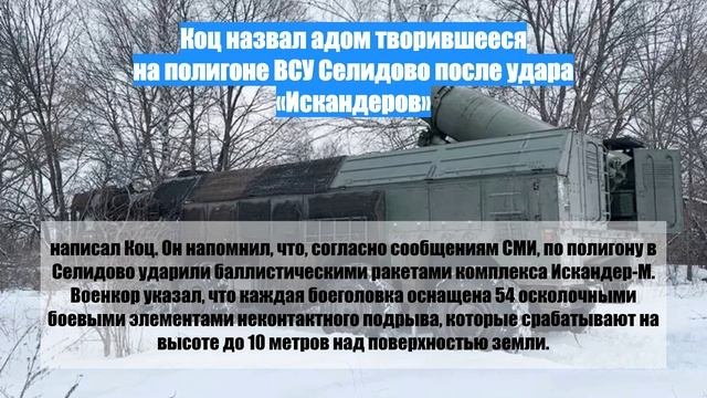 Коц назвал адом творившееся на полигоне ВСУ Селидово после удара «Искандеров»