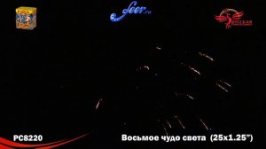 РС8220: Восьмое чудо света