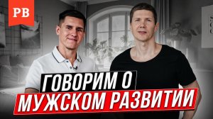 АЛЕКСАНДР МАТРОСОВ: ЧТО ВАЖНО ДЛЯ МУЖЧИНЫ В ЕГО РАЗВИТИИ | МУЖСКОЕ РАЗВИТИЕ КАК ЕСТЬ