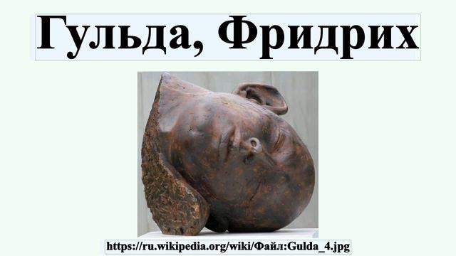 Гульда, Фридрих смотреть онлайн