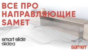 Все о направляющих скрытого монтажа Samet. Smart Slide, Slidea.