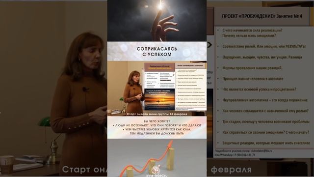 Соприкасаясь с успехом - психолог Ирина Лебедь