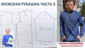 Мужская рубашка Часть 3 Курсы уройки и шитья Галины Коломейко #shorts