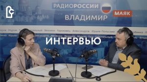 Интервью с О.В. Рыжковым на «Радио России Владимир»