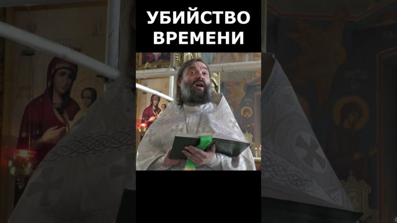 Убийство времени. Священник Валерий Сосковец #жизнь #любовь #психология