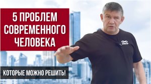 5 проблем современного человека, которые можно решить. Михаил Грудев. ИЗВОР