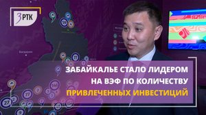 Забайкалье стало лидером на ВЭФ по количеству привлеченных инвестиций