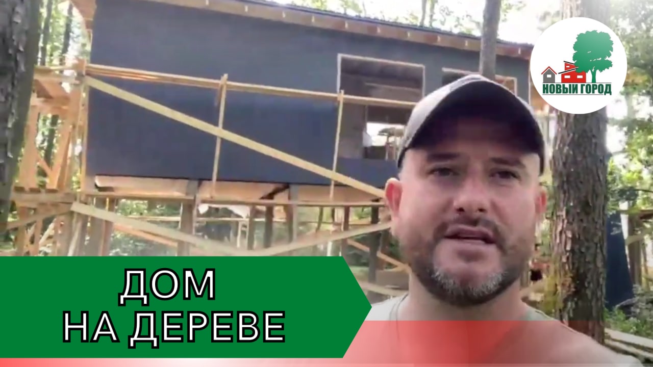 ДомНаДереве.mp4