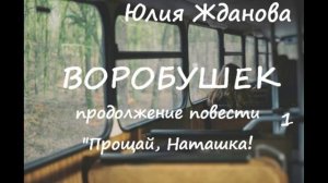 Юлия Жданова ВОРОБУШЕК часть 1