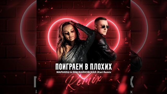 Поиграем в плохих (JKARI Remix) смотреть онлайн