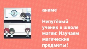 Непутёвый ученик в школе магии: Изучаем магические предметы! Спецвыпуск (аниме-сериал, 2015)