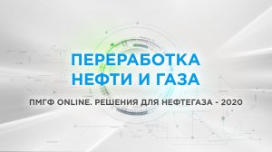 Переработка нефти и газа.