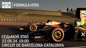 7 этап "Formula HTRS" | Circuit de Barcelona-Catalunya | 22 июня 2024