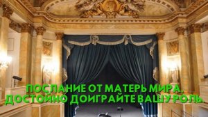 Послание от Матерь Мира, ДОСТОЙНО ДОИГРАЙТЕ ВАШУ РОЛЬ