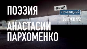 #КрымНеОчевидный: Тебе Крым (Глава №2). Поэзия Анастасии Пархоменко - Без тебя. Стихи Крыма.