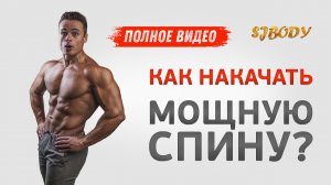 КАК НАКАЧАТЬ СЕБЕ МОЩНУЮ СПИНУ В ТРЕНАЖЕРНОМ ЗАЛЕ?