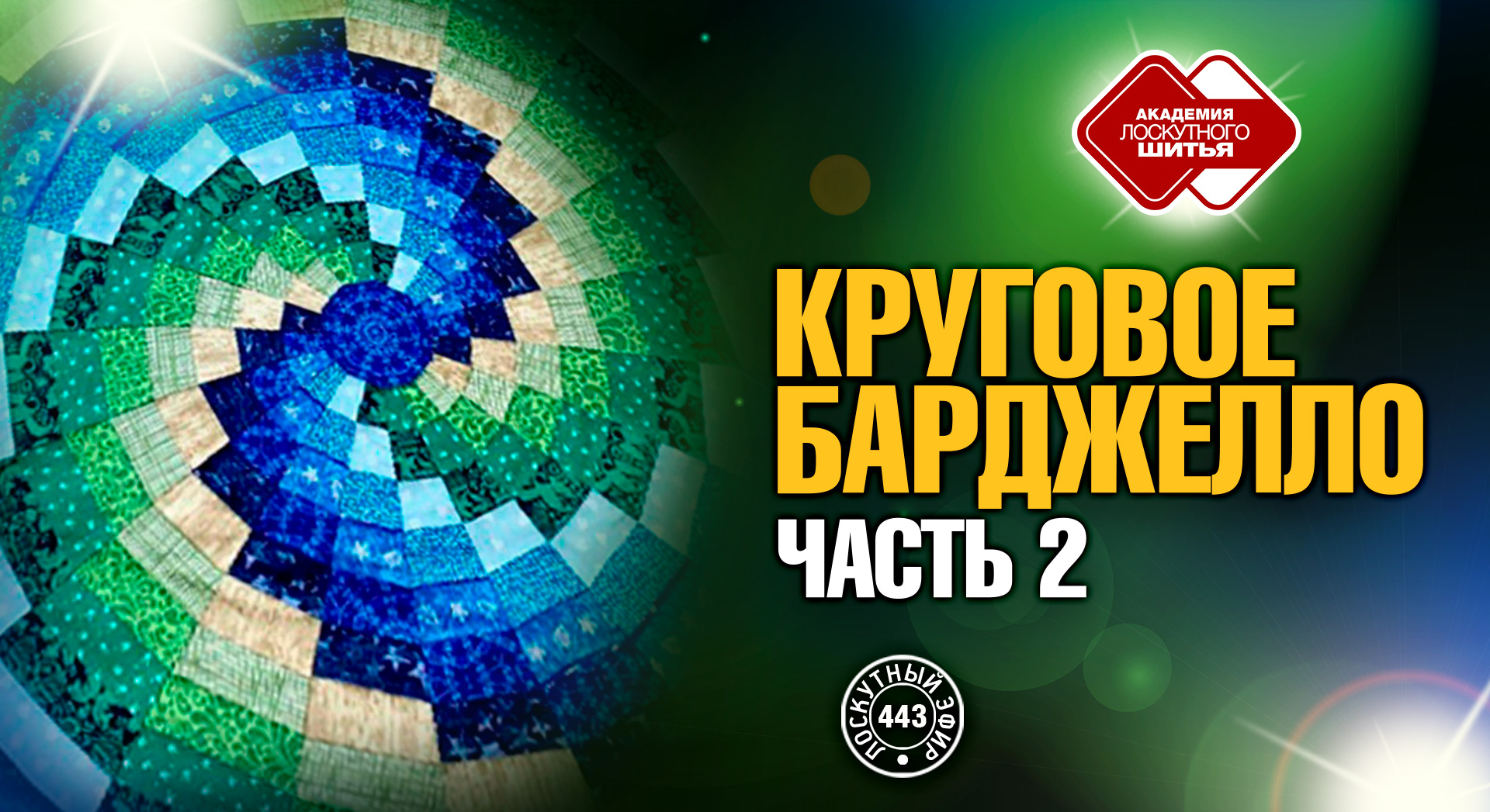 Лоскутный эфир 443. Круговое барджелло. Часть 2