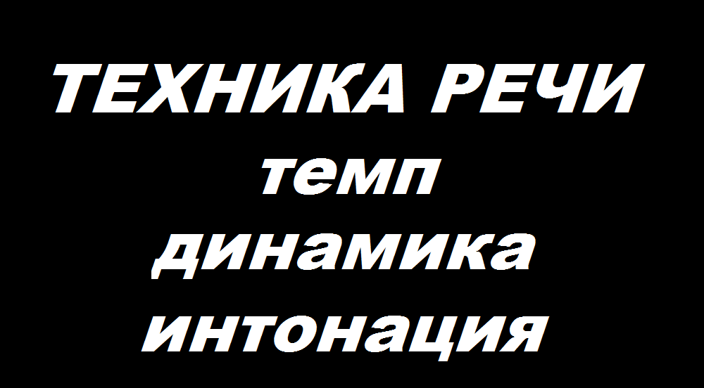 Техника речи. Обязательный минимум для жизни и бизнеса.