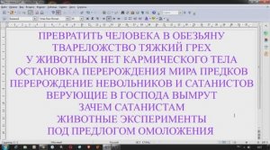 ТВАРЕЛОЖСТВО. Превратить человека в обезьяну.Удаление кармического тела.Стоп перерождения мира славь