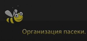 Пчеловодство. Организация пасеки.