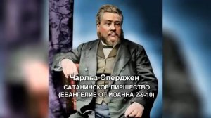 Чарльз Сперджен   11 САТАНИНСКОЕ ПИРШЕСТВО