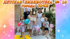 Завершение акции «Лето книжного цвета»  в детской библиотеке №10 города Сочи.