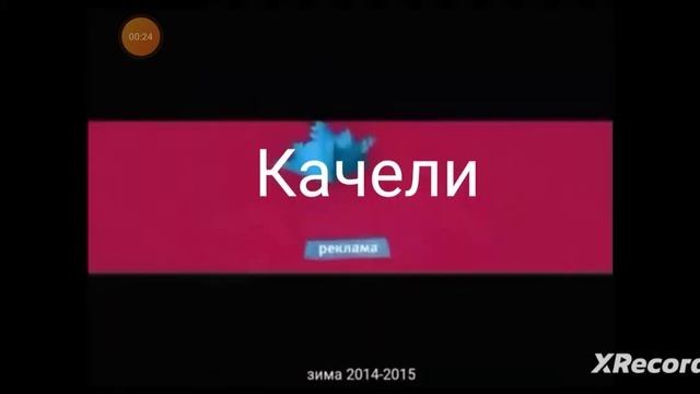 Все рекламные заставка (Качели, 2013-2023) смотреть онлайн
