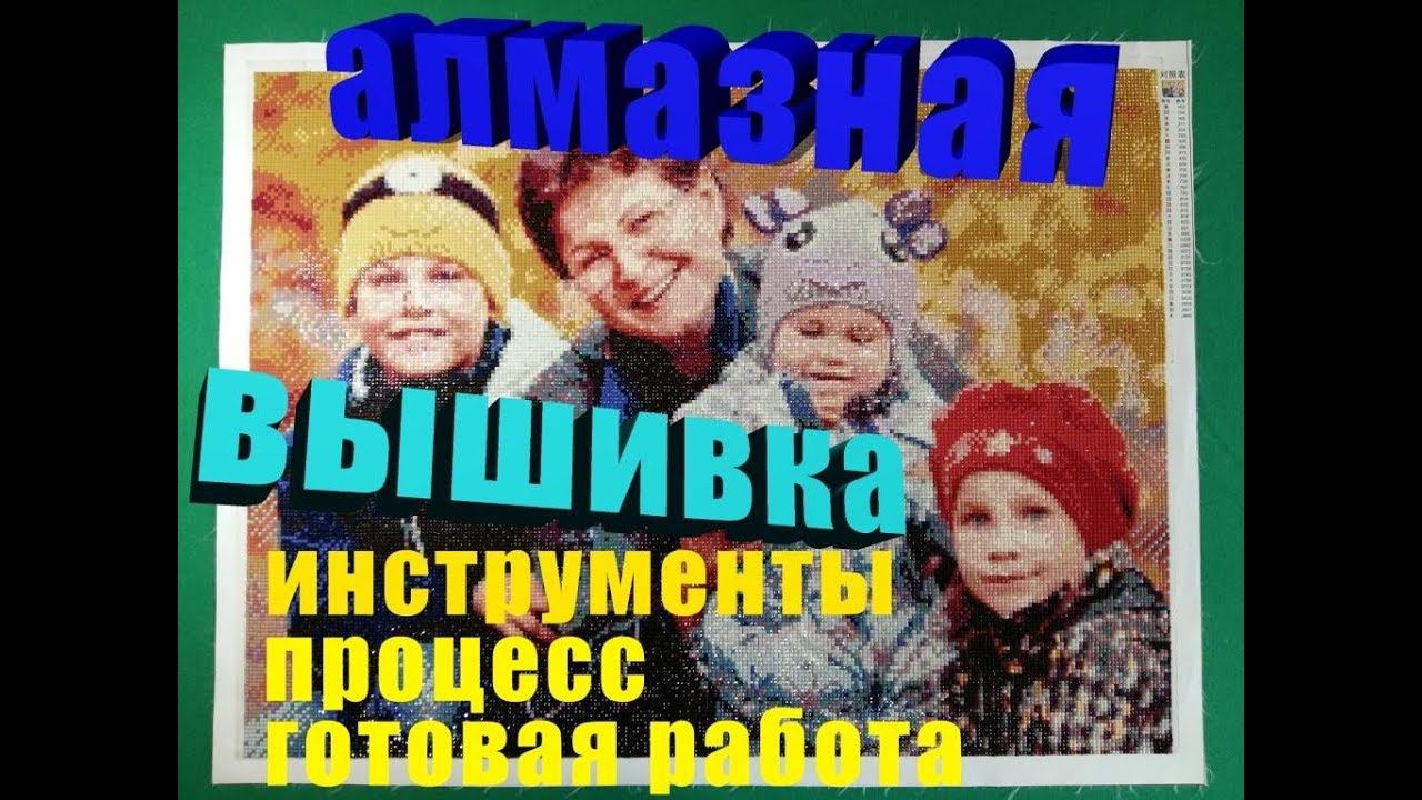 Алмазная вышивка. Большой семейный портрет.