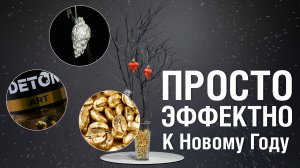 Чем покрасить шишки и кофе для декора своими руками ? Новогодний декор 2023 ❄️ DIY идея к рождеству