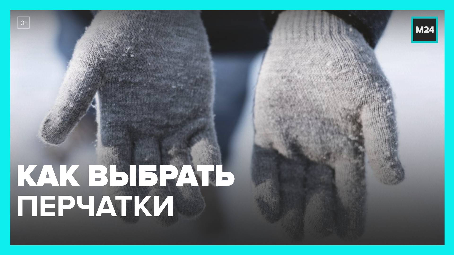Эксперты рассказали, как выбрать перчатки - Москва 24
