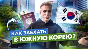 Как заехать в Южную Корею? Влог 1