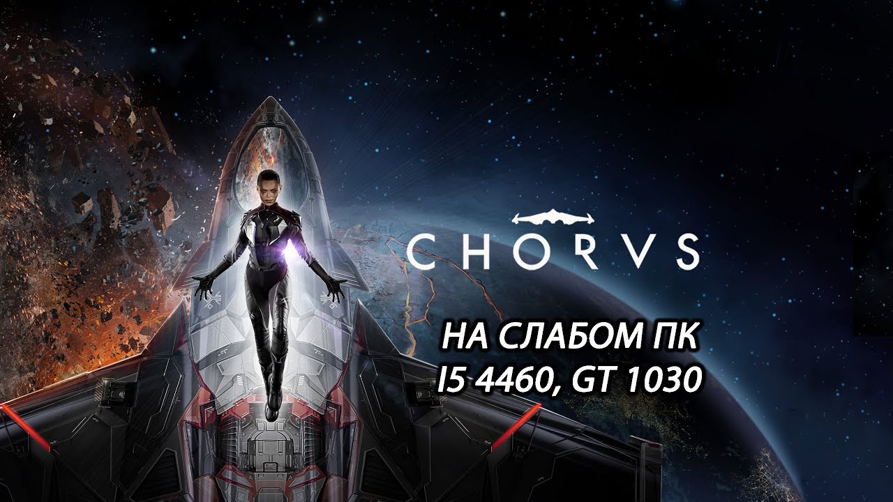 Chorus на слабом ПК (GT 1030)