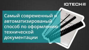 Самый современный и автоматизированный способ по оформлению технической документации