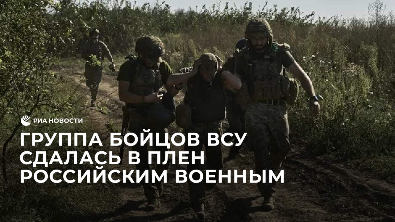 Группа бойцов ВСУ сдалась в плен российским военным