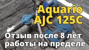 Обзор насосной станции Aquario AJC 125C после 8-ми лет работы