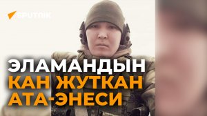 Эламанга чейин үч баламан айрылгам... Аскердин кан жутуп отурган ата-энеси