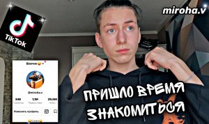 ЭТО КТО??? ЧТО ТУТ ДЕЛАЕТ МИРОХА?!!! С ТИК ТОКА В РУТУБ? ЗНАКОМСТВО БЛИЖЕ;)