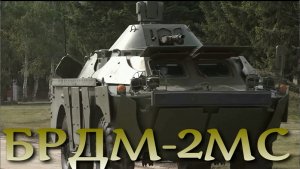 БРДМ-2МС. Радикальная модернизация 60-летнего старика.