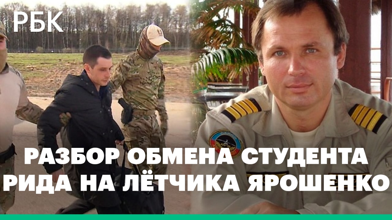 Разбор обмена американского студента Рида на российского летчика Ярошенко