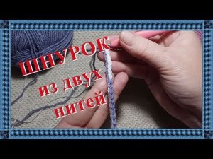 Шнурок из двух нитей крючком