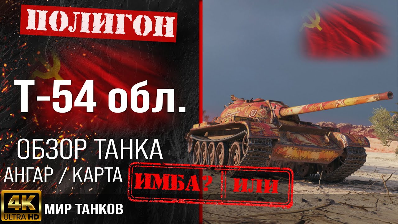 x2mate.com-Обзор Т-54 обл. гайд легкий танк СССР _ бронирование Т-54 облегченный оборудование _ T-54