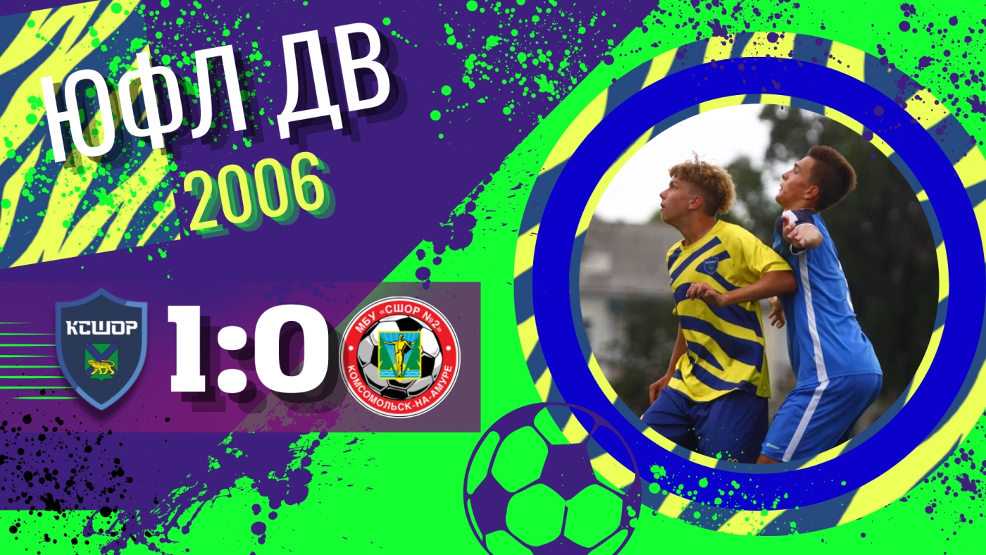 «КСШОР-2006» (Владивосток) - «СШОР №2» (Комсомольск-на-Амуре) / Обзор матча 23.07.2022 / XII тур