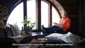 Мансарда или полноценный этаж