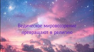 Николай Левашов. Как ведизм превращают в религию